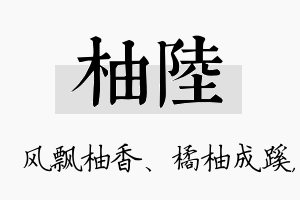 柚陆名字的寓意及含义