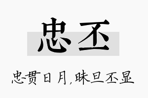 忠丕名字的寓意及含义