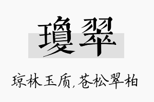 琼翠名字的寓意及含义