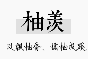 柚羡名字的寓意及含义