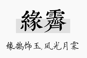 缘霁名字的寓意及含义