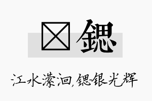 潆锶名字的寓意及含义