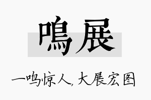 鸣展名字的寓意及含义