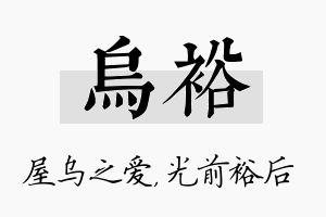 乌裕名字的寓意及含义