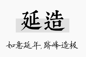 延造名字的寓意及含义