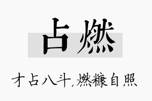 占燃名字的寓意及含义