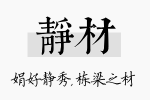 静材名字的寓意及含义