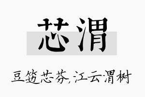 芯渭名字的寓意及含义