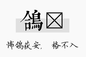 鸽扞名字的寓意及含义