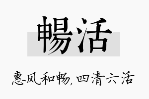 畅活名字的寓意及含义