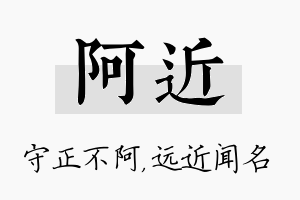 阿近名字的寓意及含义