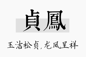 贞凤名字的寓意及含义