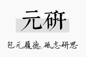 元研名字的寓意及含义