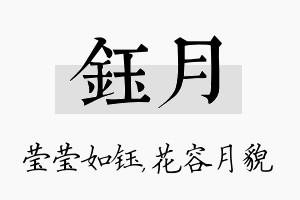 钰月名字的寓意及含义