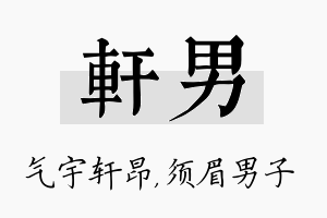 轩男名字的寓意及含义