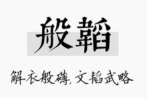 般韬名字的寓意及含义