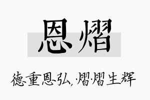 恩熠名字的寓意及含义