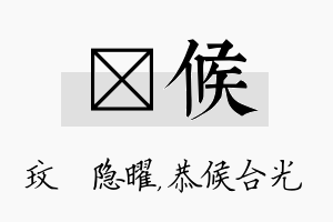 玟候名字的寓意及含义