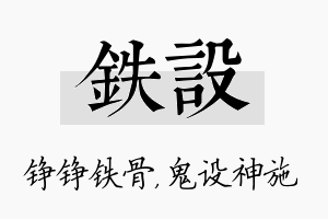 铁设名字的寓意及含义