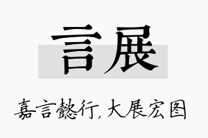 言展名字的寓意及含义