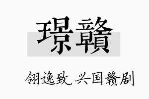 璟赣名字的寓意及含义