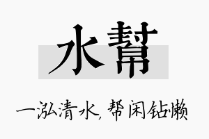 水帮名字的寓意及含义