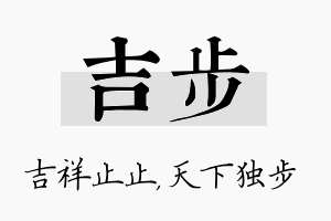 吉步名字的寓意及含义