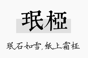 珉桠名字的寓意及含义