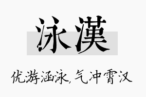 泳汉名字的寓意及含义