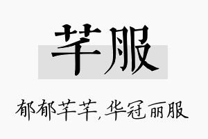 芊服名字的寓意及含义