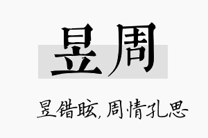 昱周名字的寓意及含义