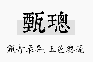 甄璁名字的寓意及含义