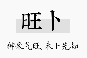 旺卜名字的寓意及含义