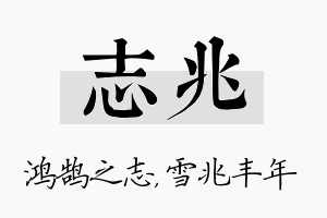 志兆名字的寓意及含义