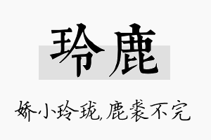 玲鹿名字的寓意及含义