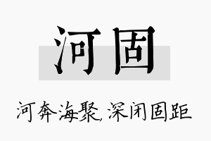 河固名字的寓意及含义