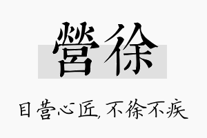 营徐名字的寓意及含义