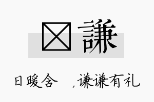 芃谦名字的寓意及含义