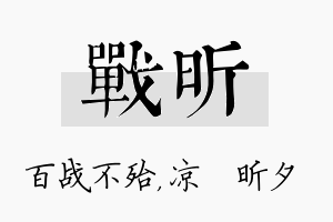 战昕名字的寓意及含义