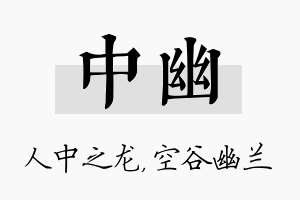 中幽名字的寓意及含义