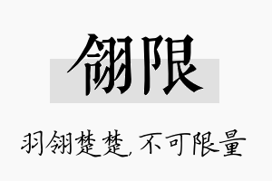 翎限名字的寓意及含义