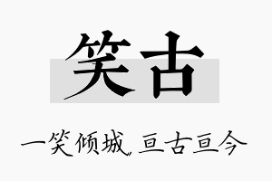 笑古名字的寓意及含义