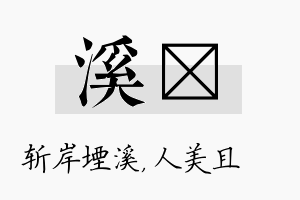 溪偲名字的寓意及含义