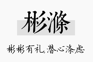 彬涤名字的寓意及含义