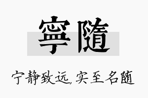 宁随名字的寓意及含义