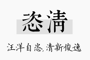 恣清名字的寓意及含义