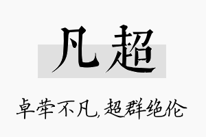 凡超名字的寓意及含义