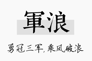 军浪名字的寓意及含义