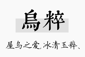 乌粹名字的寓意及含义