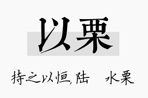 以栗名字的寓意及含义